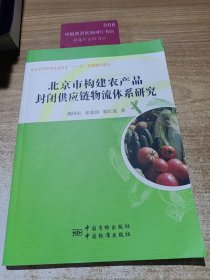 北京市农产品封闭供应链物流体系现状及发展方向