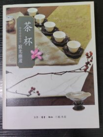 茶杯：寂光幽邃