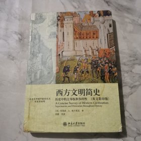 西方文明简史