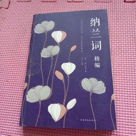 纳兰词(精编)
