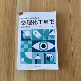 数理化工具书 初三