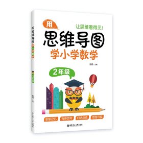用思維導(dǎo)圖學(xué)小學(xué)數(shù)學(xué)（2年級）