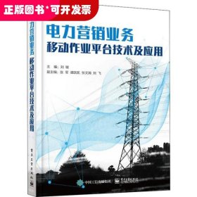 ★網(wǎng)絡營銷實務電力營銷業(yè)務移動作業(yè)平臺技術及應用