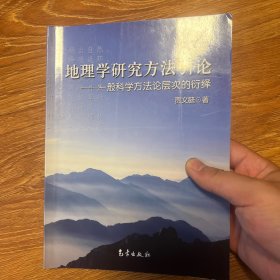 地理学研究方法引论：一般科学方法论层次的衍绎