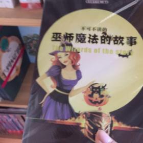 不可不读的巫师魔法故事