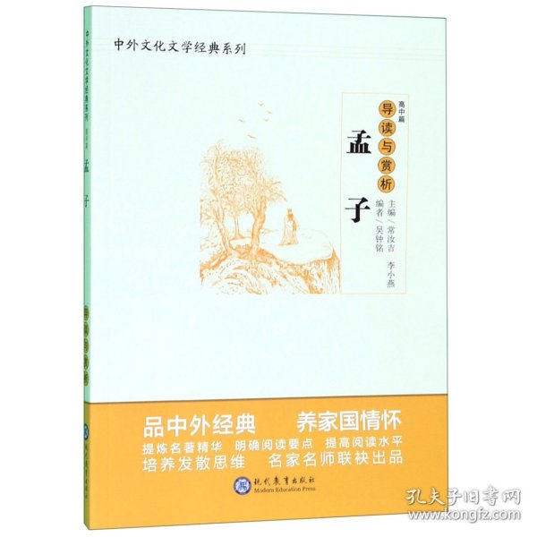 中学生语文阅读必备丛书--中外文化文学经典系列：《孟子》导读与赏析（高中篇）