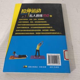 健身私人教练系列：拉伸运动私人教练150课