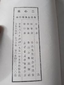 【孔网孤本】51年4月  华东人民出版社出版仅印2000套 鲁迅全集单行本 全9册 二心集 集外集拾遗 集外集 南腔北调集 华盖集续编 华盖集 朝花夕拾 两地书 彷徨