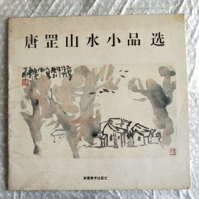 唐罡山水小品选(赠本)