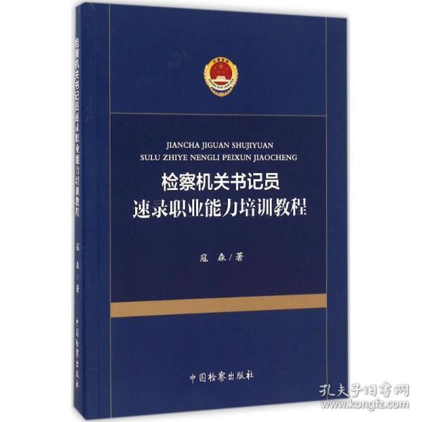 检察机关书记员速录职业能力培训教程