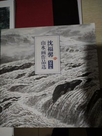 沈福馨山水画作品选2014