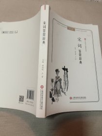 宋词鉴赏辞典(无障碍阅读.释义版)中华诗文鉴赏丛书