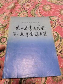 陕西省考古学会第一届年会论文集