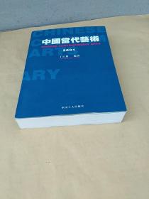 中国当代艺术 2001【丁正耕  签名 保真】铜版彩印