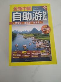 全新中国自助游（升级版）全新中国自助游（升级版） 路芸霞 中国自助游编委会 江苏科学技术出版社 -旅游地图自助旅游中国自助游升级版 100个地方畅游通全2册轻松游遍中国的旅游指南书 实用专业的出行线路用脚去丈量美丽中国