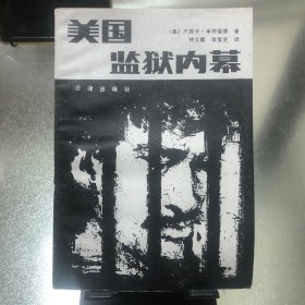 美国监狱内幕