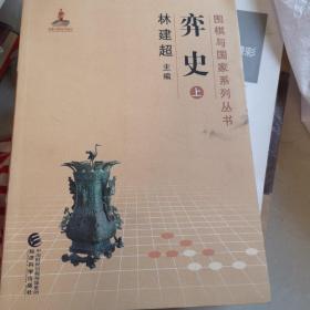 弈史（上册）