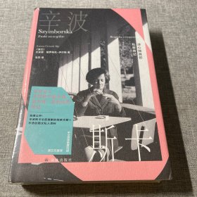 辛波斯卡：诗心独具的私密传记（诺奖诗人辛波斯卡权威传记。62张珍贵私人影像，亦有私人手稿，中文世界初次引进，波兰文直译）