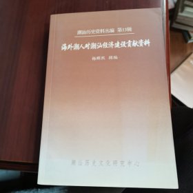 海外潮人对潮汕经济建设贡献资料