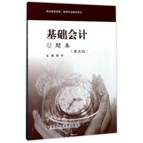 基礎(chǔ)會(huì)計(jì)·習(xí)題集（第五版）（職業(yè)教育商貿(mào)、財(cái)經(jīng)專業(yè)教學(xué)用書(shū)）