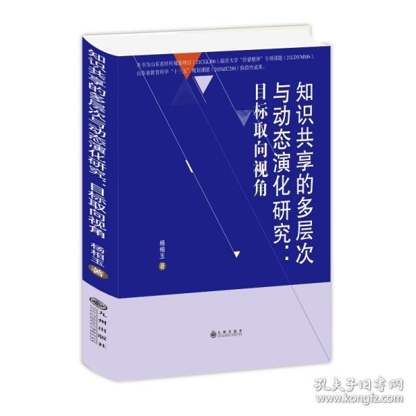 知识共享的多层次与动态演化研究：目标取向视角