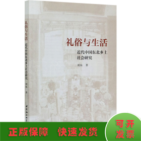 礼俗与生活-（：近代中国东北乡土社会研究）