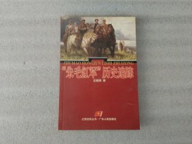 “朱毛红军”历史追踪【平装32开】