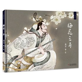 九神鹿绘本馆--梅花三弄 尧立 编/绘 9787514849042 中国少年儿童出版社 2018-09-01