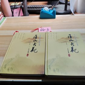 匡山大观上下卷