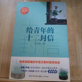 给青年的十二封信/教育部新编语文教材推荐阅读书系