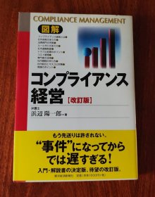 図解 コンプライアンス経営【改訂版】