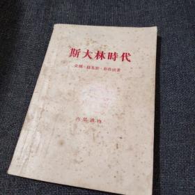 斯大林时代（1957年一版一印）