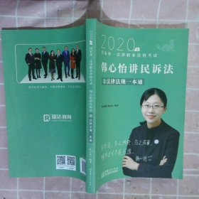 瑞达法律法规 韩心怡讲民诉法之法律法规一本通 法考教材 2020国家统一法律职业资格考试用书 司法考试 另售钟秀勇民法杨帆三国法