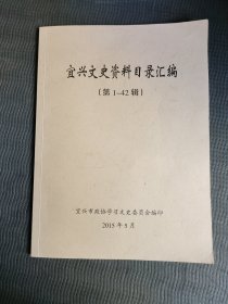 宜兴文史资料目录汇编(第1－42辑)