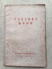 学习毛主席著作辅导材料