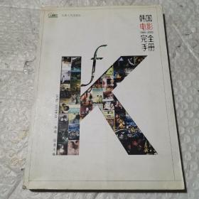 韩国电影完全手册