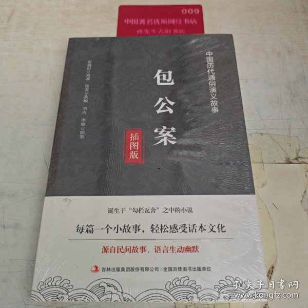 中国历代通俗演义故事：包公案