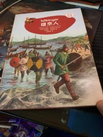 维京人 德国莉迪亚·豪恩施尔德 著 刘静静 译 曼纽·艾蒂安 绘  