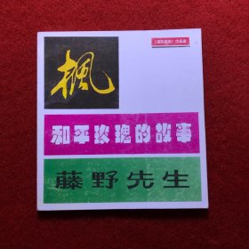 枫 和平玫瑰的故事 藤野先生 24开彩色连环画