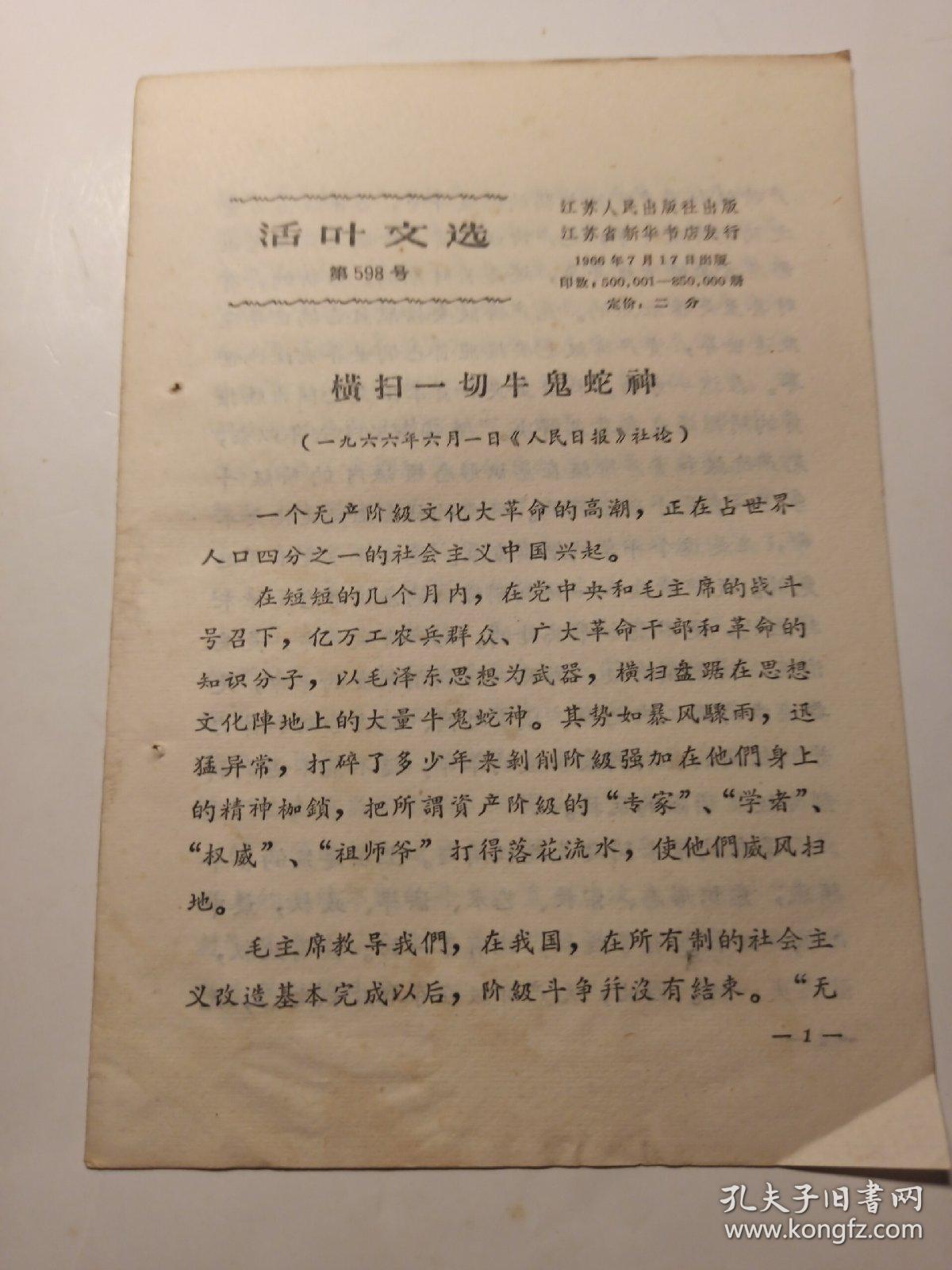 1966年7月  江苏人民出版社  活页文选  第598号    横扫一切牛鬼蛇神