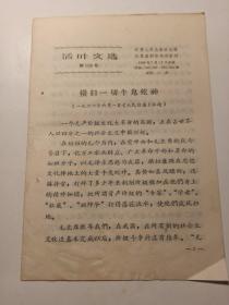 1966年7月  江苏人民出版社  活页文选  第598号    横扫一切牛鬼蛇神