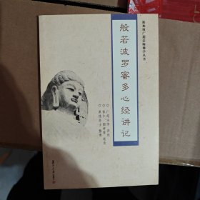 般若波罗蜜多心经讲记