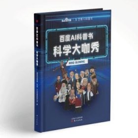 百度AI科普书：科学大咖秀