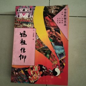 中华民俗文丛:（1、水与水神，4、石与石神，6、妈祖信仰，8、泰山娘娘信仰，9、炎帝神农信仰，12、天神之谜，18、土地与城隍信仰，19、狐狸信仰之谜，20、花巫术之谜，九册合售）