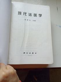 现代法医学