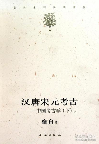 汉唐宋元考古（下）：宿白未刊讲稿系列