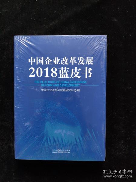 中国企业改革发展2018蓝皮书