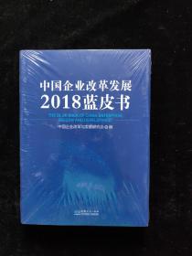 中国企业改革发展2018蓝皮书