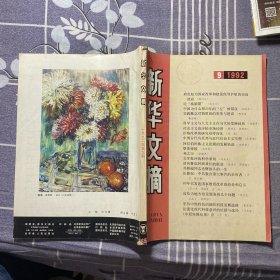 新华文摘1992-9