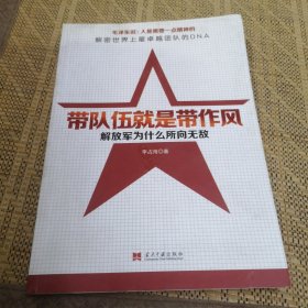 带队伍就是带作风：解放军为什么所向无敌